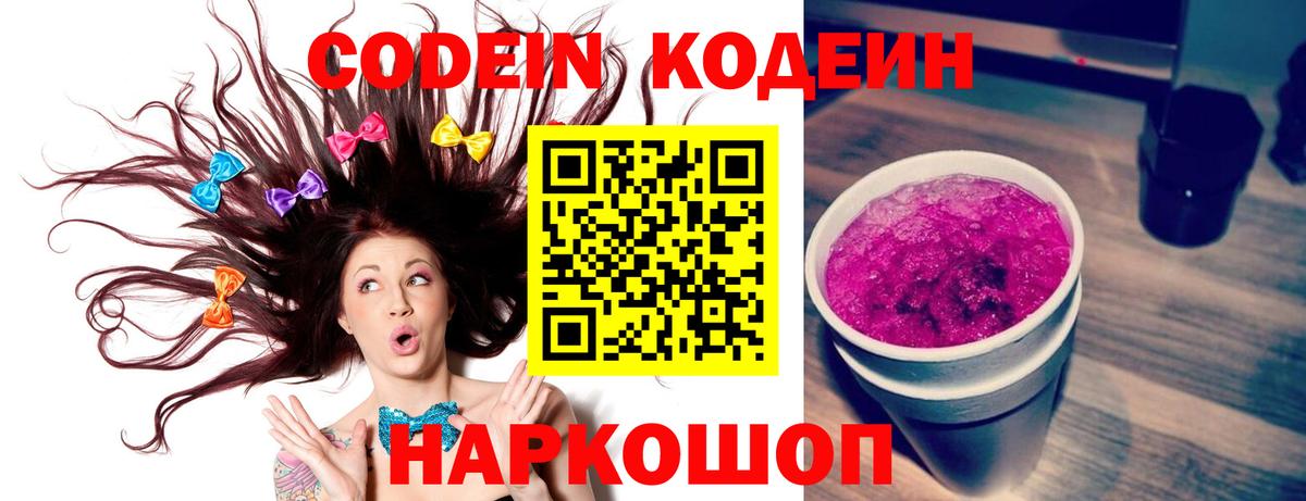 Codein напиток Lean (лин) Рузаевка